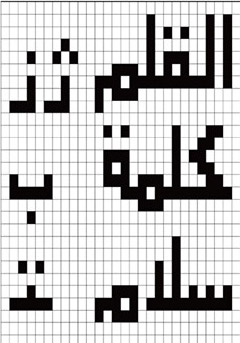 Conception de police avec étude d'approche maximale de lisibilité et visibilité calligraphie arabe sur tube cathodique). À partir de contraintes de base grille pixelisée (de 10 px X 10 px ), 1998)